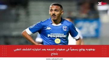 بوطوبة يوقع رسمياً في صفوف النجمة بعد اجتيازه الكشف الطبي بنجاح